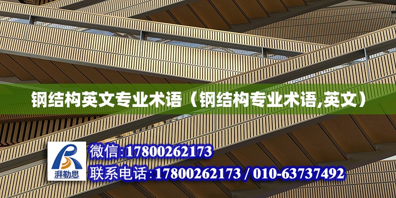 鋼結構英文專業術語（鋼結構專業術語,英文） 建筑施工圖施工