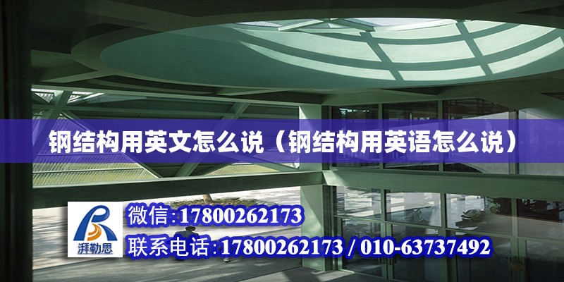 鋼結構用英文怎么說（鋼結構用英語怎么說） 結構污水處理池施工