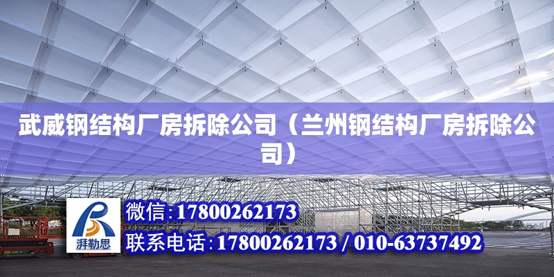 武威鋼結構廠房拆除公司（蘭州鋼結構廠房拆除公司） 建筑方案設計