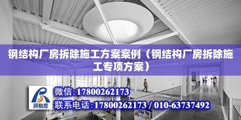 鋼結構廠房拆除施工方案案例（鋼結構廠房拆除施工專項方案）