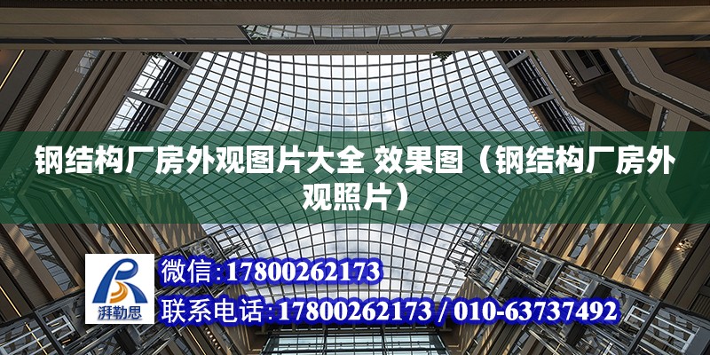 鋼結構廠房外觀圖片大全 效果圖（鋼結構廠房外觀照片）