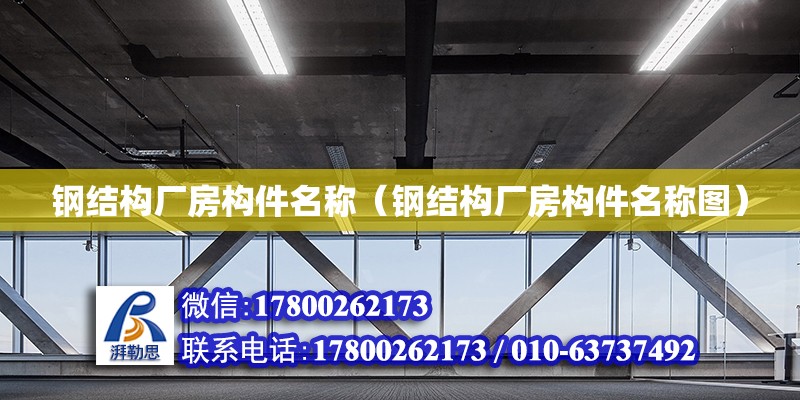 鋼結構廠房構件名稱（鋼結構廠房構件名稱圖）