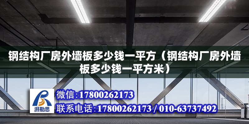 鋼結構廠房外墻板多少錢一平方（鋼結構廠房外墻板多少錢一平方米）