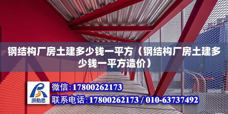 鋼結構廠房土建多少錢一平方（鋼結構廠房土建多少錢一平方造價）