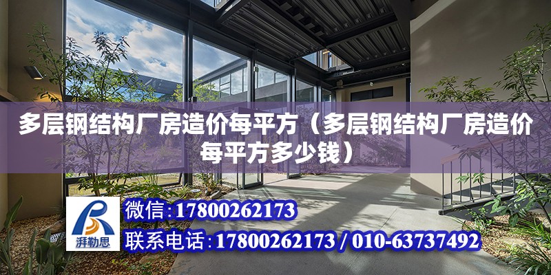 多層鋼結構廠房造價每平方（多層鋼結構廠房造價每平方多少錢） 北京加固設計