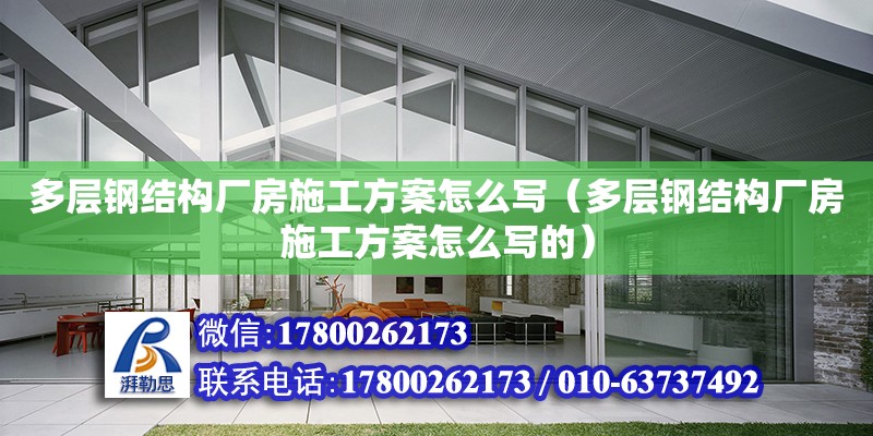 多層鋼結構廠房施工方案怎么寫（多層鋼結構廠房施工方案怎么寫的） 建筑效果圖設計