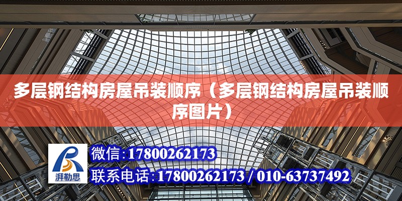 多層鋼結構房屋吊裝順序（多層鋼結構房屋吊裝順序圖片） 結構地下室施工