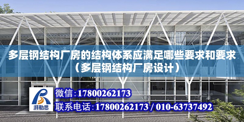 多層鋼結構廠房的結構體系應滿足哪些要求和要求（多層鋼結構廠房設計） 鋼結構框架施工