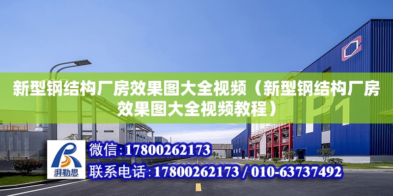 新型鋼結構廠房效果圖大全視頻（新型鋼結構廠房效果圖大全視頻教程）