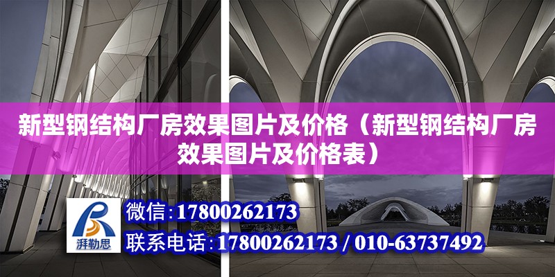 新型鋼結構廠房效果圖片及價格（新型鋼結構廠房效果圖片及價格表）