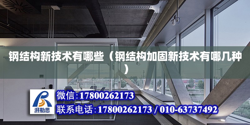 鋼結構新技術有哪些（鋼結構加固新技術有哪幾種） 結構橋梁鋼結構設計