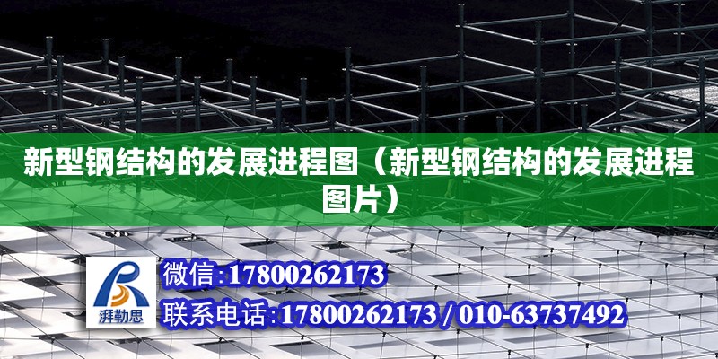 新型鋼結構的發展進程圖（新型鋼結構的發展進程圖片） 建筑方案施工