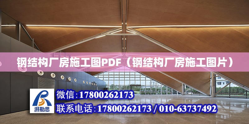 鋼結構廠房施工圖PDF（鋼結構廠房施工圖片） 結構工業裝備施工