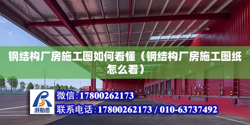 鋼結構廠房施工圖如何看懂（鋼結構廠房施工圖紙怎么看）