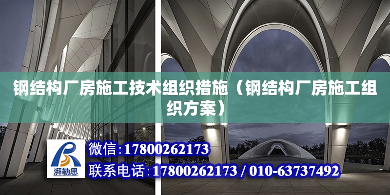 鋼結構廠房施工技術組織措施（鋼結構廠房施工組織方案） 結構砌體設計