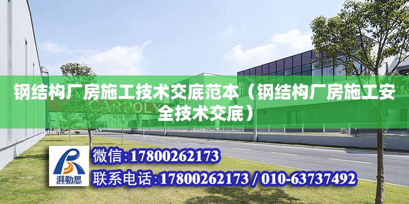 鋼結構廠房施工技術交底范本（鋼結構廠房施工安全技術交底） 建筑消防施工