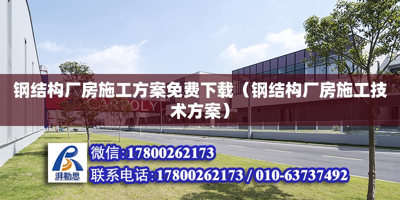 鋼結構廠房施工方案免費下載（鋼結構廠房施工技術方案） 鋼結構門式鋼架施工