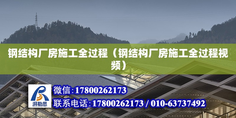 鋼結構廠房施工全過程（鋼結構廠房施工全過程視頻）