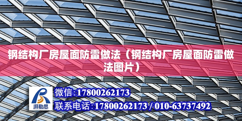 鋼結構廠房屋面防雷做法（鋼結構廠房屋面防雷做法圖片）