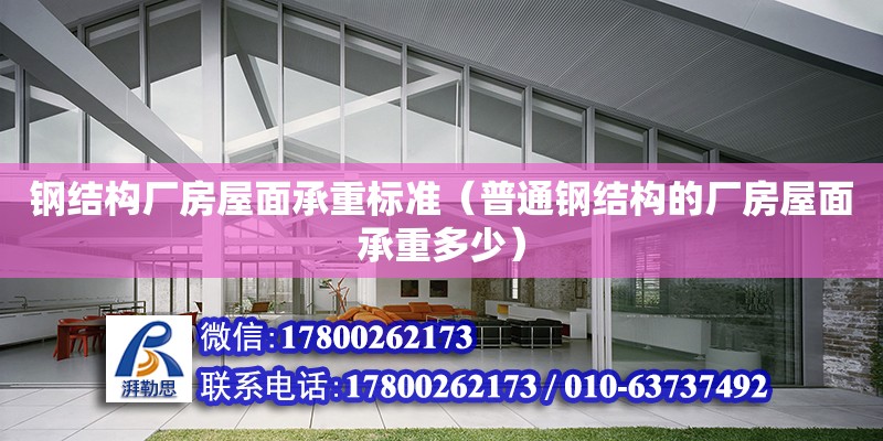 鋼結構廠房屋面承重標準（普通鋼結構的廠房屋面承重多少） 鋼結構網架設計