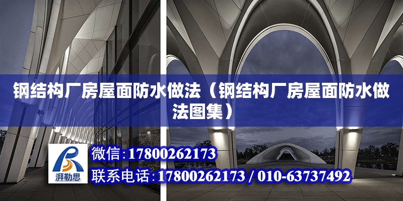 鋼結構廠房屋面防水做法（鋼結構廠房屋面防水做法圖集）