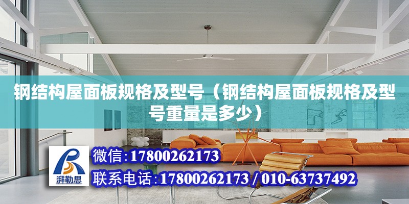 鋼結構屋面板規格及型號（鋼結構屋面板規格及型號重量是多少） 建筑效果圖設計