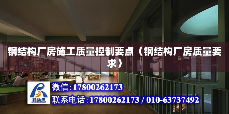 鋼結構廠房施工質量控制要點（鋼結構廠房質量要求）