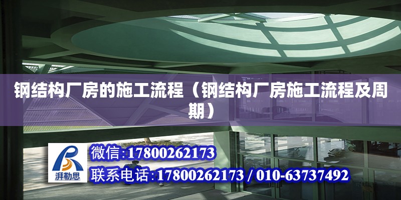 鋼結構廠房的施工流程（鋼結構廠房施工流程及周期）