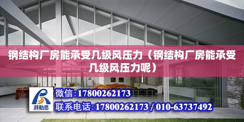 鋼結構廠房能承受幾級風壓力（鋼結構廠房能承受幾級風壓力呢） 結構電力行業設計