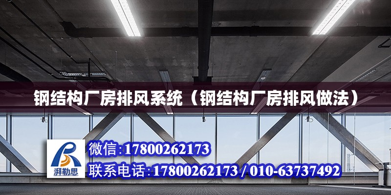 鋼結構廠房排風系統（鋼結構廠房排風做法）