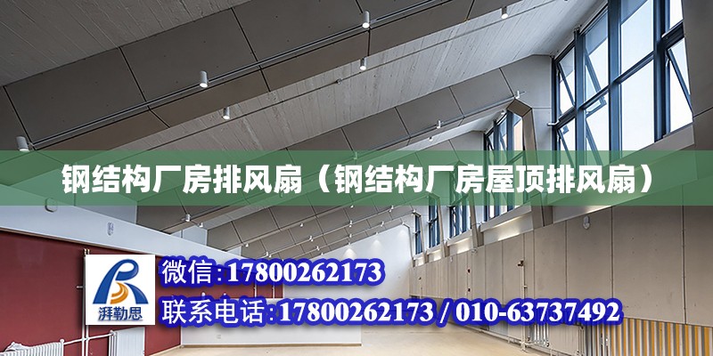 鋼結構廠房排風扇（鋼結構廠房屋頂排風扇） 北京網架設計