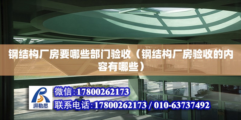 鋼結構廠房要哪些部門驗收（鋼結構廠房驗收的內容有哪些） 結構工業裝備設計