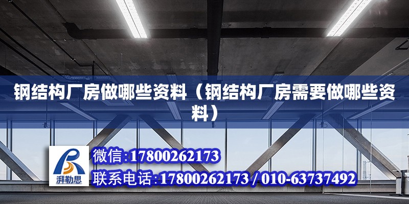 鋼結構廠房做哪些資料（鋼結構廠房需要做哪些資料）