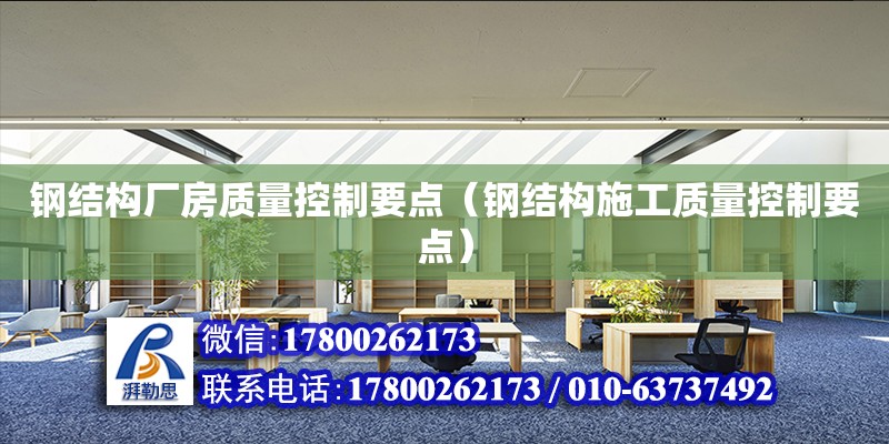 鋼結構廠房質量控制要點（鋼結構施工質量控制要點）