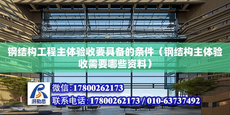 鋼結構工程主體驗收要具備的條件（鋼結構主體驗收需要哪些資料） 鋼結構網架設計