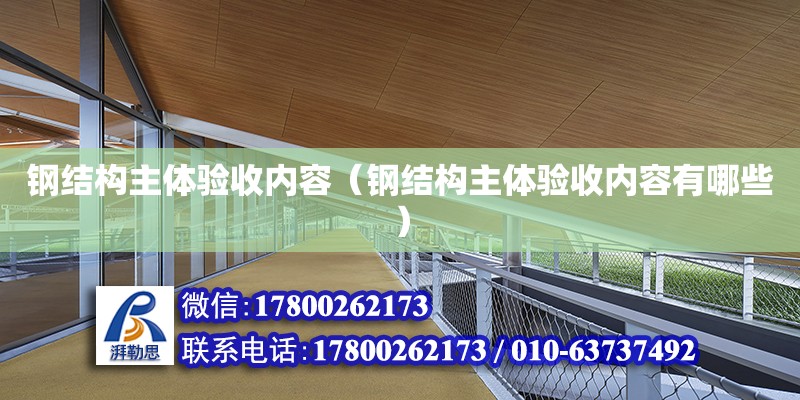 鋼結構主體驗收內容（鋼結構主體驗收內容有哪些） 建筑消防設計