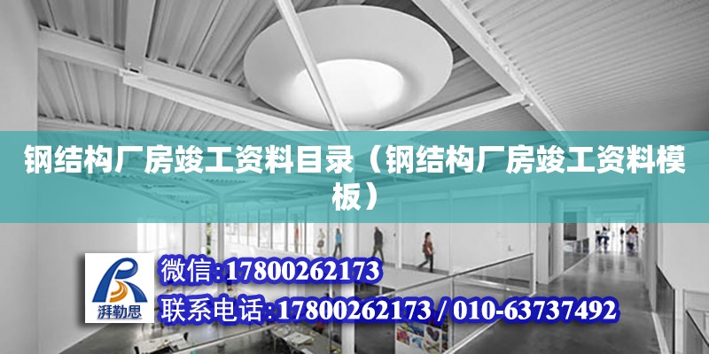 鋼結構廠房竣工資料目錄（鋼結構廠房竣工資料模板）