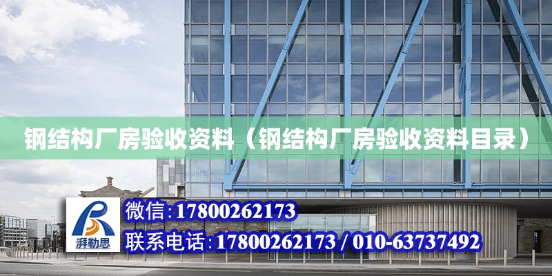 鋼結構廠房驗收資料（鋼結構廠房驗收資料目錄） 結構框架設計