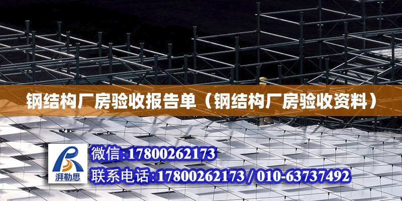 鋼結構廠房驗收報告單（鋼結構廠房驗收資料） 鋼結構玻璃棧道施工