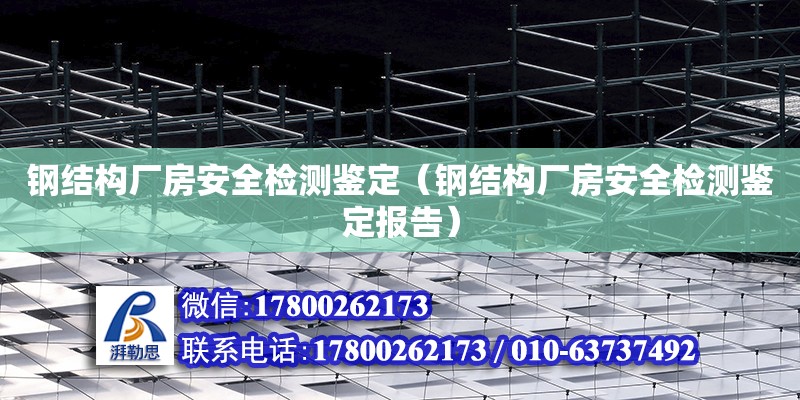 鋼結構廠房安全檢測鑒定（鋼結構廠房安全檢測鑒定報告） 結構污水處理池施工