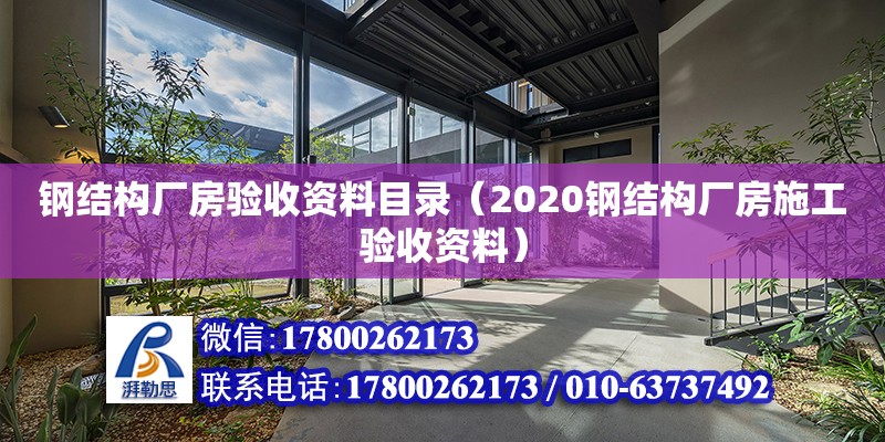 鋼結構廠房驗收資料目錄（2020鋼結構廠房施工驗收資料）