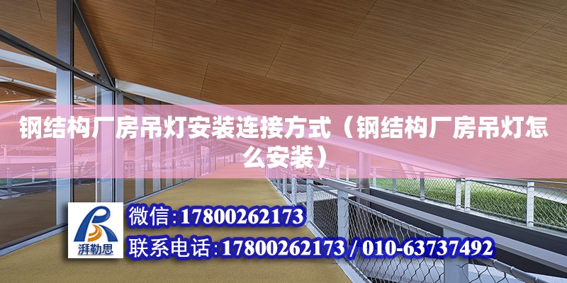 鋼結構廠房吊燈安裝連接方式（鋼結構廠房吊燈怎么安裝）