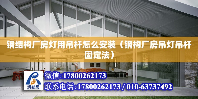 鋼結構廠房燈用吊桿怎么安裝（鋼構廠房吊燈吊桿固定法） 鋼結構玻璃棧道施工