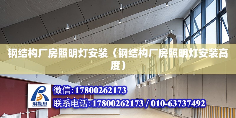 鋼結構廠房照明燈安裝（鋼結構廠房照明燈安裝高度） 結構污水處理池設計