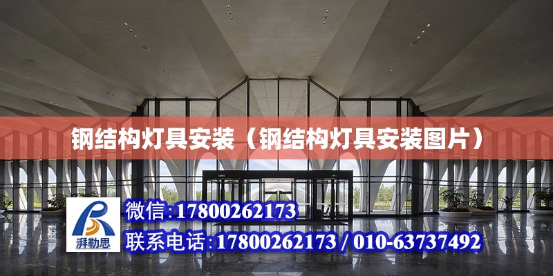 鋼結構燈具安裝（鋼結構燈具安裝圖片） 建筑消防施工