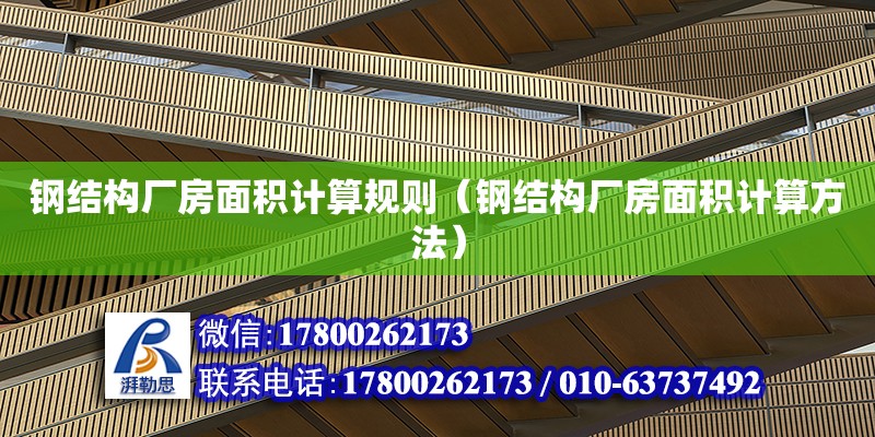 鋼結構廠房面積計算規則（鋼結構廠房面積計算方法） 結構框架施工