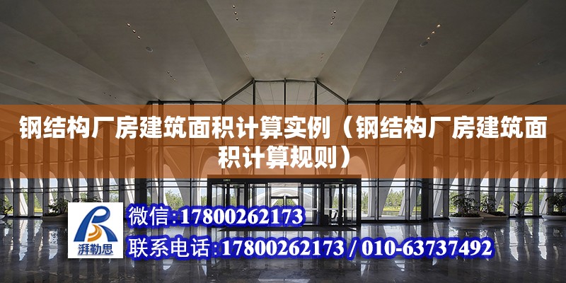 鋼結構廠房建筑面積計算實例（鋼結構廠房建筑面積計算規則）