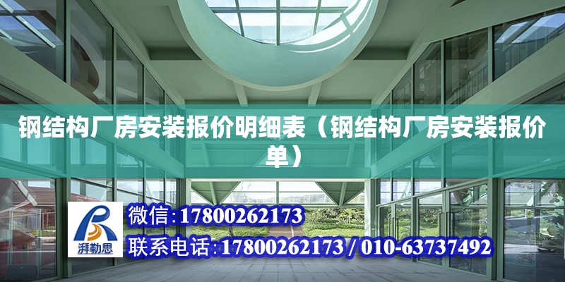 鋼結構廠房安裝報價明細表（鋼結構廠房安裝報價單）