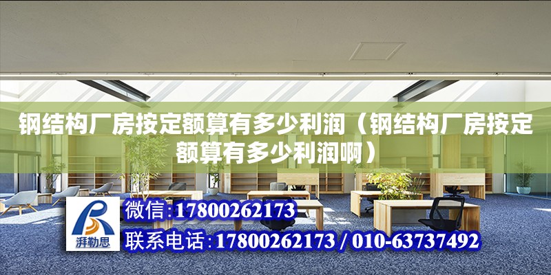 鋼結構廠房按定額算有多少利潤（鋼結構廠房按定額算有多少利潤?。? title=