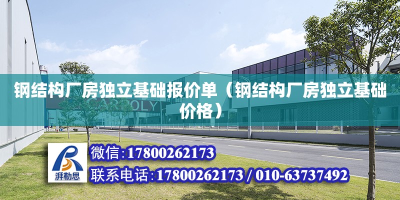 鋼結構廠房獨立基礎報價單（鋼結構廠房獨立基礎價格） 結構污水處理池設計